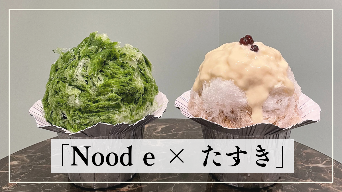 【かき氷】ニュウマン横浜の“餃子と〆の店”「Nood e × たすき」をレポート