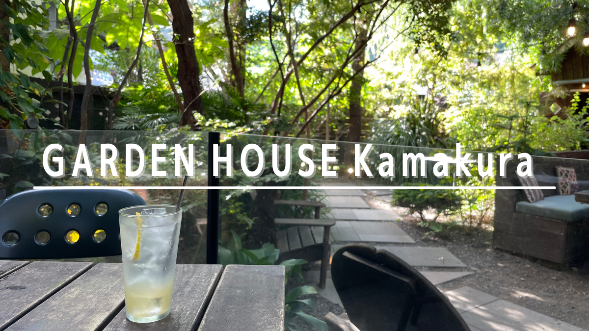 GARDEN HOUSE Kamakura（ガーデンハウス鎌倉）が最高だったのでレポートしてみた