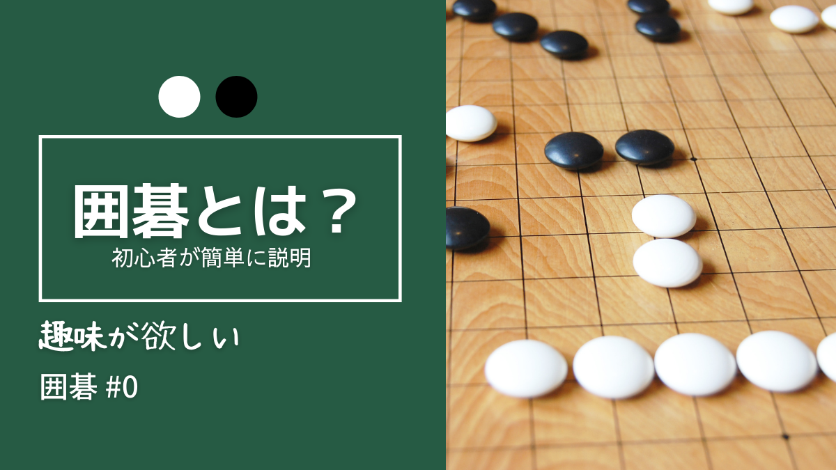 【趣味を見つける】囲碁ってどんなものなのか〜初心者には難しい！？〜